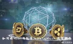 如何将MIST钱包导入MetaMask：完整指南