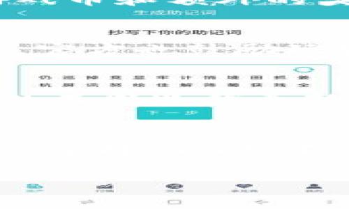 baioti莱茨狗：区块链游戏的未来之星/baioti  
莱茨狗, 区块链游戏, NFT, 数字资产/guanjianci  

在近年来，随着区块链技术的飞速发展，越来越多的行业开始采用这一技术，以此开启新的增长方式和商业模式。其中，游戏行业尤为引人注目，区块链游戏作为一种新兴的游戏形式，以其独特的玩法和创新的经济模型吸引了众多玩家和投资者的关注。而在这股浪潮中，莱茨狗（Lich Dog）以其独特的设计和玩法崭露头角，成为了一个备受关注的区块链游戏。

莱茨狗是一款基于区块链技术的宠物养成类游戏，玩家可以在游戏中收集、养成、交易虚拟宠物—莱茨狗。这些虚拟宠物不仅仅是简单的游戏角色，更是基于NFT（非同质化代币）技术而创造的独特数字资产，拥有确切的所有权和稀缺性。玩家可以通过游戏中的各种活动提升宠物的属性和价值，为其未来的交易和成长奠定基础。

莱茨狗的游戏机制
莱茨狗的核心机制是宠物的养成与交易。玩家需要通过日常活动，例如喂养、训练、比赛等，来提升莱茨狗的等级和属性。每只莱茨狗都是通过智能合约生成的独特NFT，玩家在游戏中能够自由买卖、展示，甚至进行繁殖，创造新的莱茨狗。

此外，游戏中的生态系统非常丰富，例如定期举办比赛，玩家可以将自己的莱茨狗派遣去参与比赛，赢取丰厚的奖励。胜利的狗狗不仅能够获取丰厚的游戏币奖励，还有可能提升自身的属性，甚至在市场中的交易价值也会相应提高。

为何选择莱茨狗游戏？
选择莱茨狗游戏的原因众多，首先，莱茨狗游戏采用了区块链技术，保障了游戏资产的安全性和透明度。所有的数据与交易记录都被记录在区块链中，玩家能随时查看自己的资产状况，不用担心被黑客攻击或游戏方跑路。

其次，莱茨狗游戏的经济模型设计合理，玩家可以通过参与游戏获得真实的收益。不论是通过交易NFT宠物，还是参加比赛赚取游戏币，玩家都有机会将玩游戏的乐趣转化为实际收益。

莱茨狗与传统游戏的不同之处
相较于传统游戏，莱茨狗显著的差异在于资产的所有权与交易自由。传统游戏中的虚拟资产往往是不能交易的，而且即使玩家投入了大量心血与时间，游戏公司依旧有权随时进行修改或删除。

而在莱茨狗中，玩家真正拥有他们所收集的每一只莱茨狗，这些宠物的价值完全由市场决定，真正实现了“玩家为主”的理念。玩家不仅能通过自己的努力提升宠物的价值，更可以通过多种方式，如比赛获奖、交易和繁殖等，来获得收益。

如何开始玩莱茨狗？
如果你对莱茨狗产生了兴趣，想要开始体验这款区块链游戏，首先需要拥有一个加密钱包，然后在支持莱茨狗交易的平台上进行购买。在购买完成后，你可以将莱茨狗导入到游戏中，开始你的宠物养成之旅。

在进入游戏后，玩家将面临丰富的任务和活动。在这些任务中，玩家可以通过完成不同的挑战来获取奖励，同时也是提升莱茨狗属性的一个重要途径。此外，游戏内的社区功能还让玩家能够与其他玩家进行交流与合作。

潜在的市场与前景
区块链游戏行业正处于快速发展阶段，市场需求不断攀升。随着人们对数字资产和NFT的认知不断深化，莱茨狗这种有趣的游戏模式将吸引越来越多的玩家入驻。此外，区块链为游戏带来的透明度与安全性，也让玩家更加愿意参与其中。

根据市场研究，预计未来几年内，区块链游戏市场将以惊人的速度增长，而莱茨狗未来有可能成为这一市场的一匹黑马。通过不断的技术迭代与游戏内容更新，莱茨狗有望吸引更广泛的用户群体，并在激烈的市场竞争中占据一席之地。

常见问题解答

什么是莱茨狗游戏的主要玩法？
莱茨狗游戏的主要玩法围绕虚拟宠物的养成与交易展开。玩家可以进行日常喂养、训练和参加比赛等活动。通过这些活动，玩家的宠物将获得经验值与属性提升，从而增加在交易市场中的价值。此外，游戏内还有丰富多样的任务与活动来增加互动性，玩家不仅要进行投资，还可通过策略来提升养成过程的乐趣。

如何保管莱茨狗的数字资产？
保管莱茨狗的数字资产，可以选择使用支持NFT的加密钱包。值得注意的是，玩家必须妥善保管自己的私钥，以防失去对资产的控制。同时，定期查看钱包里的资产情况及活动记录，能够有效防止损失和欺诈行为。很多钱包也提供了二次验证等安全措施，可以为玩家提供更好的安全体验。

莱茨狗如何实现收益？
在莱茨狗游戏中，玩家可以通过多种方式实现收益。首先是通过交易，将自己培育的宠物以高于购买价的价格出售给其他玩家。其次，参与游戏内的比赛，获胜者可以获得游戏币和额外的奖励。最后，通过繁殖，玩家可以创造出新的、可能更有价值的莱茨狗，从而提升自身的资产总值。

莱茨狗的社区和交流平台是怎样的？
莱茨狗非常重视社区的建设，玩家之间可以通过游戏内的交流平台进行互动与交流。社区内常常会组织活动，如比赛、交易市场或是宠物秀等，增加了玩家间的互动感。同时，官方也鼓励玩家分享自己的养成经验和游戏策略，形成良性的反馈机制。

莱茨狗游戏的未来前景如何？
在未来，莱茨狗游戏有望借助区块链技术的持续发展，吸引更多的玩家加入。随着数字资产市场的逐渐扩大，越来越多的用户看到了NFT和虚拟资产的潜在价值。此外，游戏的不断迭代更新，也意味着玩家会有更多的玩法与互动方式，有助于提升用户粘性，并使得市场需求持续增长。

应该如何选择合适的莱茨狗宠物？
选择合适的莱茨狗宠物需要考虑多个因素，包括宠物的稀缺性、初始属性和潜在的生长空间。在市场上，玩家可以通过观察各个宠物的表现、市场交易价格及用户评价来进行选择。同时，不同的宠物在行为模式、属性成长上可能也各不相同，玩家可以针对自身的培养目标和玩法偏好来决定选择哪种莱茨狗作为自己的萌宠。

总体而言，莱茨狗游戏以其独特的玩法和经济模式，不仅为玩家带来了乐趣，还开启了区块链游戏的新篇章。随着越来越多的用户参与其中，莱茨狗的未来前景值得期待。