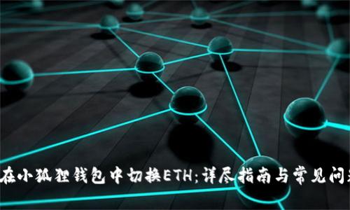  如何在小狐狸钱包中切换ETH：详尽指南与常见问题解答