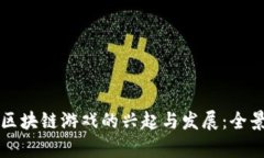 我国区块链游戏的兴起与发展：全景解析