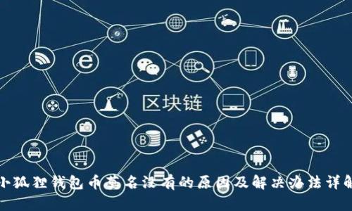 小狐狸钱包币莫名没有的原因及解决办法详解