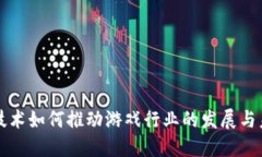 区块链技术如何推动游戏行业的发展与未来趋势