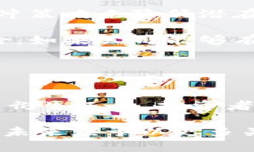 baioti区块链金融中的汇率波动分析与应用前景/baioti  
区块链金融, 汇率, 数字货币, 资本流动/guanjianci  

随着区块链技术的迅速发展，金融领域也在不断迎来新的变革。区块链金融作为一种新兴的金融模式，正在改变传统金融的运作方式。而汇率作为金融市场中不可忽视的重要指标，其波动性直接影响着投资决策、跨境贸易乃至整体经济的稳定性。在这样的背景下，对区块链金融中的汇率波动进行深入分析，显得尤为重要。

本文将从区块链金融的基本概念、汇率波动的影响因素、汇率与数字货币的关系、跨境支付中的汇率问题以及未来发展趋势等方面进行详细探讨，帮助用户更好地理解区块链金融中的汇率波动及其应用前景。

一、区块链金融的基本概念
区块链金融是指利用区块链技术来重塑金融服务的一种新兴模式。它依托于区块链的去中心化、安全透明、不可篡改等特性，为金融交易提供了更高效的解决方案。在传统金融中，资金流动往往需要通过银行等中介机构来实现，这不仅导致了交易速度的降低，还极大地增加了交易成本。而区块链金融则通过点对点的方式，实现了资金的直接流动，从而提高了交易的效率。

区块链金融的应用场景非常广泛，包括数字货币的发行与交易、资产的 token 化、供应链金融、智能合约等。其中，数字货币的迅速崛起，使得越来越多的用户开始关注汇率问题，因为数字货币的汇率波动直接影响着投资者的收益及市场的稳定性。

二、汇率波动的影响因素
汇率波动是受到多种因素影响的，主要包括宏观经济因素、市场预期、政策干预、资本流动等。

首先，宏观经济因素，如经济增长率、通货膨胀率、失业率等，都会对汇率产生显著影响。例如，当一国经济增长强劲时，投资者通常会对该国货币产生更大的需求，从而导致该国货币汇率上升。

其次，市场预期也会对汇率产生影响。如果市场普遍预期某种货币将在未来升值，投资者可能会提前购入该货币，从而提升其汇率。反之，若市场对于某种货币的贬值持悲观态度，可能会导致该货币汇率下跌。

政策干预也是影响汇率波动的重要因素。各国央行可以通过调节利率、进行外汇干预等手段来影响汇率。例如，若某国央行决定降息，可能会导致市场对其货币的需求减少，从而使汇率下跌。

最后，资本流动对于汇率的影响在全球化的金融市场中愈加明显。资金的快速流动会加剧汇率的波动，尤其是在市场不稳定时期。一些突发事件，如政治动荡、自然灾害等，可能导致资本外流，加剧汇率贬值。

三、汇率与数字货币的关系
数字货币的诞生为汇率波动带来了新的变量。与传统货币不同，数字货币汇率的形成更依赖于市场供需关系。数字货币市场通常是高度投机的，其价格波动幅度远大于法定货币。

近几年来，比特币、以太坊等主流数字货币的价格在短时间内经历了剧烈波动，给投资者带来了巨大的风险和机遇。这种波动不仅影响了投资者的决策，也对整个数字货币市场的稳定性产生了影响。

数字货币的汇率波动受多种因素影响，包括项目的技术进展、市场情绪、交易所的流动性等。特别是社交媒体的影响，某些消息的发布往往会造成数字货币价格的剧烈波动。此外，机构投资者的入场也在一定程度上提高了数字货币市场的成熟度，但仍然无法避免极端行情的产生。

四、跨境支付中的汇率问题
跨境支付是区块链金融的重要应用场景之一。在传统的跨境支付中，用户需承担汇率差价以及高昂的手续费，而区块链金融提供了更为高效、低成本的解决方案。

区块链技术使得跨境交易能够以数字资产的形式直接进行，降低了交易过程中的中介环节，减少了时间和费用。尽管如此，汇率问题仍然是跨境支付中不可避免的挑战。用户在进行货币兑换时，不同的交易平台可能会出现差异，导致汇率的不一致。

为了解决这一问题，一些平台已经开始探索利用智能合约来实时锁定汇率，减少汇率波动带来的风险。通过智能合约，用户可以在规定的时间内以当前的汇率进行交易，避免由于汇率波动而导致的损失。

五、未来发展趋势
随着区块链技术的不断发展和成熟，未来的区块链金融将可能以更为智能化、便捷化的方式来解决汇率波动问题。例如，利用人工智能算法分析宏观经济数据和市场趋势，提高汇率预测的准确性，帮助用户在进行交易时作出更为明智的决策。

此外，数字货币的全球化也是汇率应用中的一大趋势。不同国家的央行数字货币（CBDC）可能会在未来的金融体系中起到重要的桥梁作用，推动跨境支付的便利化。因此，了解不同数字货币的汇率波动，以及各国的政策动态，将对投资者的决策大有裨益。

总而言之，区块链金融中的汇率波动问题关系到每一个参与者的切身利益。通过深入分析汇率的影响因素，以及探讨数字货币和跨境支付等应用场景中的汇率问题，我们能够为未来的决策提供积极的参考。

常见问题解析

1. 区块链金融如何改变汇率的计算方式？
区块链金融的兴起对汇率的计算方式产生了深远的影响。传统的汇率计算通常依赖于中央银行的发布数据和金融市场的供需关系。而在区块链金融中，数字货币的交易信息被记录在一个去中心化的账本上，实时数据的透明性使得汇率的计算变得更为高效。

尤其是在跨境支付中，用户可以直接通过智能合约进行交易，这种自动化的操作能够减少人为干预，降低汇率波动造成的风险。此外，区块链技术的使用让数据能够实时更新，应用程序可以直接根据当前市场数据进行汇率计算，而不必依赖于延迟的市场信息。

然而，尽管区块链金融为汇率计算提供了新的方式，其中仍然面临许多挑战，比如市场流动性不足、极端的价格波动可能影响整个市场的稳定性等。这要求用户和机构在使用区块链金融交易时，必须加强对市场的关注与分析。

2. 数字货币的汇率波动如何影响投资决策？
数字货币的汇率波动对投资决策有着显著的影响。首先，投资者需密切关注数字货币的价格变化，以获取盈利机会，但同时也面临高风险。由于数字货币市场的波动性较大，一些投资者可能会因为价格的快速波动而产生恐慌，做出盲目的抛售决定，从而导致更大的亏损。

另一方面，创业公司与机构投资者在进行市场分析时，通常会参考各种技术指标和基本面信息，以预测数字货币的价格走势。这些信息不仅包括市场的供需关系，还包括行业新闻、监管动向、团队动态等。

因此，投资者在选择数字资产时，务必要具备一定的市场分析能力，并制定合理的投资策略。需要明确资产的投资目的，建立一个多元化的资产组合，以降低潜在风险，同时也要保持关注市场的动态变化。

3. 区块链金融如何降低跨境交易中的汇率成本？
区块链金融通过去中心化的特点，有效降低了跨境交易的汇率成本。传统的跨境支付往往需要通过多个中介（如银行或支付机构）进行处理，这会产生多次的汇率转换和高昂的手续费。而区块链技术能够直接实现点对点的交易，极大的减少了中介环节，降低了成本。

利用区块链的数字货币进行跨境交易时，用户可以实时锁定汇率，避免了因汇率波动而造成的损失。而且，由于区块链金融能够快速结算，减少了资金在路上的时间，这也意味着资金可以更快地用于生产和供应链运营，带来更高的效率和成本效益。

为了达到更好的汇率成本效益，企业和个人在进行跨境交易时，也可以选择在不同时期进行支付，利用市场的波动进行套利。这些策略的运用都得益于区块链的去中心化特性和实时透明性。

4. 什么是央行数字货币（CBDC）？它与汇率有什么关系？
央行数字货币（CBDC）是各国中央银行发行的法定数字货币。CBDC可以看作是对传统货币的数字化形式，允许金融交易更加快速和便捷。CBDC的推出可能会在一定程度上改变汇率的形成和波动机制。

一方面，CBDC的引入可能会增加国与国之间的经济联系。一些国家可能会为降低汇率风险而采用其他国家的CBDC进行交易，这可能在一定程度上影响传统汇率的形成。而另一方面，CBDC的流通可能会受到国家货币政策的影响，从而在长远中改变汇率的走势。

此外，CBDC的出现也意味着各国对货币的监管将更加透明，降低了黑市和洗钱等非法活动的风险，这对整个金融市场的稳定性也将产生积极的影响。对于投资者来说，了解各国CBDC的发行时间、政策背景及其可能的影响，成为了新时期的投资必备技能。

5. 区块链金融中汇率波动对国际贸易的影响？
汇率的波动对国际贸易的影响不可忽视。汇率波动可能会导致进口商品的价格上升或下降，这直接影响到贸易伙伴的利益。例如，当本国货币贬值时，进口商品的成本将增加，可能导致企业的利润下降，进而影响商业活动。

反之，当本国货币升值时，出口商品的竞争力会下降，可能影响到国家的出口量。这种互相影响的关系导致企业在进行国际贸易时，往往需要考虑汇率的问题，并可能采取一些对冲策略来降低潜在风险。

在区块链金融的环境下，企业能够利用区块链技术为贸易融资提供更多选择。例如，使用智能合约确保在汇率波动的情况下，确保交易能够以固定汇率进行，降低企业的经营风险。如果公司能够有效控制汇率风险，将能在国际贸易中获得更大的市场竞争力。

6. 如何利用投资组合管理应对汇率风险？
投资组合管理是减少汇率风险的一种有效方式。通过将资金分散投资于不同的资产类别与地区，能够降低单一市场或单一货币汇率波动带来的风险。

投资者可以选择同时投资于本国货币和外币资产，以实现对冲。通过分析各国的经济状况、政策动态以及汇率波动情况，投资者可以更好地进行资产配置。此外，利用期货、期权等衍生工具，投资者也能够进行汇率风险的对冲，有效保护投资收益。

总之，在当前高度全球化的市场中，理解汇率波动的影响以及制定合理的投资策略显得极为重要。区块链金融在汇率问题上的应用与合作将为用户提供更多可选择的投资途径，未来应予以更多关注和研究。