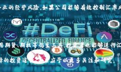 baioti区块链金融中的汇率波动分析与应用前景/