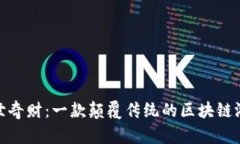 探秘旷世奇财：一款颠覆传统的区块链游戏体验