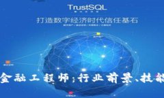 甘肃高级区块链金融工程师：行业前景、技能要