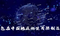 小狐狸钱包在中国地区的使用限制及解决方案