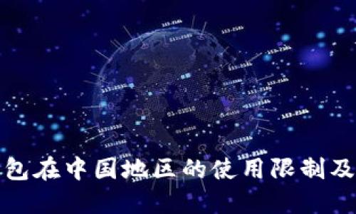 小狐狸钱包在中国地区的使用限制及解决方案