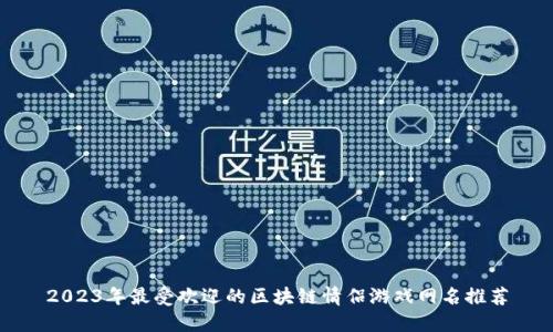 2023年最受欢迎的区块链情侣游戏网名推荐