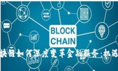 bias区块链如何深度变革金融服务：机遇与挑战