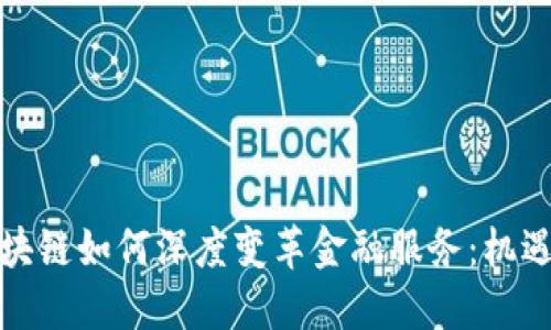 bias区块链如何深度变革金融服务：机遇与挑战