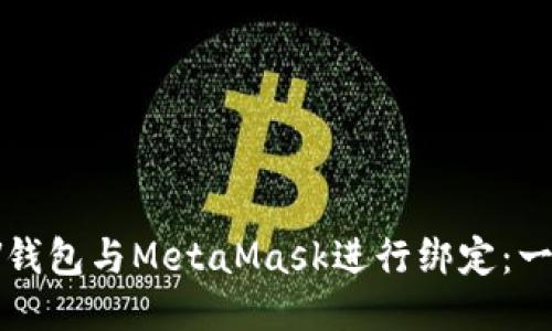 如何将LV钱包与MetaMask进行绑定：一步步教程