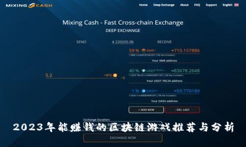 2023年能赚钱的区块链游戏推荐与分析