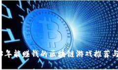 2023年能赚钱的区块链游戏推荐与分析