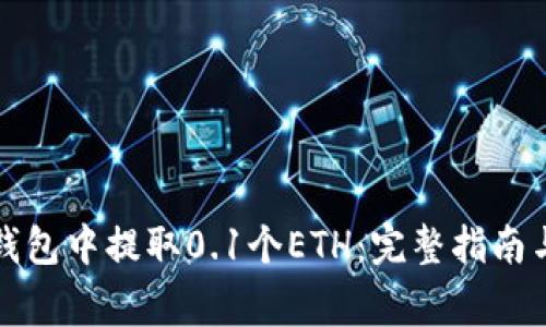 如何在小狐狸钱包中提取0.1个ETH：完整指南与常见问题解析