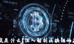 区块链到底是什么？深入解析区块链的基础与应