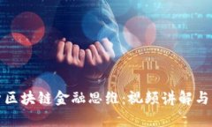 全面解析区块链金融思维：视频讲解与实用案例