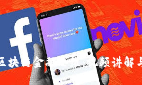 全面解析区块链金融思维：视频讲解与实用案例