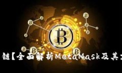 MetaMask是什么链？全面解析MetaMask及其支持的区块