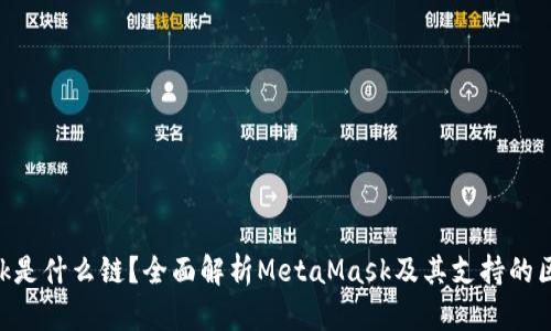 MetaMask是什么链？全面解析MetaMask及其支持的区块链网络