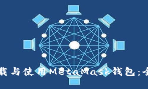 如何下载与使用MetaMask钱包：全面指南