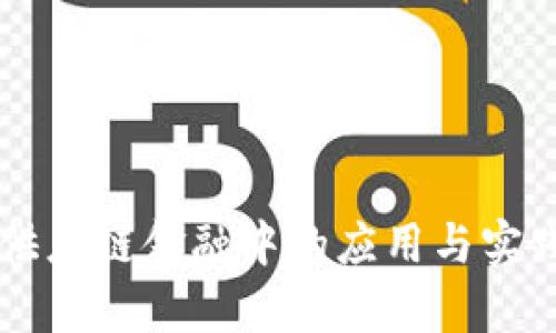 区块链在供应链金融中的应用与实践深入分析