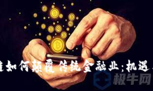 区块链如何颠覆传统金融业：机遇与挑战