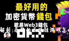 全面解析：养狗的区块链游戏怎么玩？