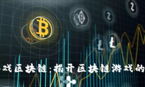 鲨鱼游戏区块链：揭开区块链游戏的新潮流