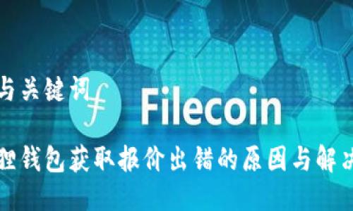 思考与关键词

小狐狸钱包获取报价出错的原因与解决方案