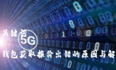 思考与关键词小狐狸钱包获取报价出错的原因与