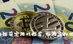 2023年最新区块链萌宠游戏推荐：畅游虚拟世界的