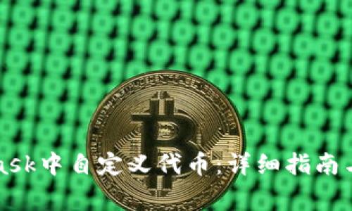 如何在MetaMask中自定义代币：详细指南与常见问题解答