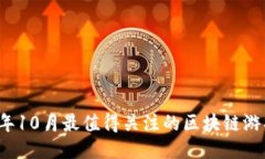 2023年10月最值得关注的区块链游戏推荐