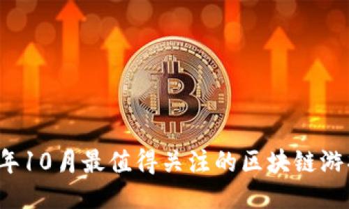 2023年10月最值得关注的区块链游戏推荐