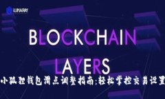 小狐狸钱包滑点调整指南：轻松掌控交易设置