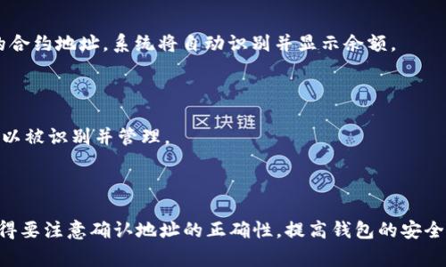   如何将OKE资金提取到小狐狸钱包？详细步骤与注意事项 / 

 guanjianci OKE资金提取, 小狐狸钱包, OKE数字货币, 提现教程 /guanjianci 

引言
随着数字货币的快速发展，越来越多的用户开始关注如何将自己在交易所或其他平台上获得的数字货币安全地转移到个人钱包中。小狐狸钱包（MetaMask）作为一种主流的数字货币钱包，因其安全性、易用性及对Ethereum及ERC20代币的良好支持而备受用户青睐。在这篇文章中，我们将详细介绍如何将OKE资金提取到小狐狸钱包，并讨论在这一过程中需要注意的事项。

什么是OKE资金？
OKE是一种数字货币，可能代表某个特定的项目或平台的代币。用户通过在交易所或其他平台进行买卖，可以获得OKE资金。对于许多新手用户来说，了解OKE的基本信息是非常重要的。从定义到如何获取OKE资金的途径，我们将在此段中进行详细讲解。

OKE的定义与背景
OKE代币是基于区块链技术发行的数字资产，通常用于某个特定平台或应用中。它可以用于交易、投资和各种生态系统内的功能。例如，一些项目使用OKE代币作为支付手段，而另一些则用于奖励用户参与项目或生态的活动。

如何获取OKE资金
用户可以通过多种方式获取OKE资金，例如通过交易所购买、参与项目的代币发行（ICO）、或在特定的平台上进行任务以获取奖励等。了解如何安全有效地购买和获取OKE资金是每位新的数字货币用户应掌握的基本技能。

小狐狸钱包简介
小狐狸钱包是一款流行的数字货币钱包，主要用于以太坊及其生态系统中的ERC20代币。它支持多种加密资产的存储和交易，用户可以通过小狐狸钱包方便地管理自己的数字资产，并与去中心化应用（DApp）进行交互。

小狐狸钱包的特点
小狐狸钱包提供了一系列便利的功能，包括：
ul
    listrong安全性：/strong用户的私钥保存在本地，不会被泄露。/li
    listrong用户友好：/strong界面简洁，操作方便，即便是新手用户也能快速上手。/li
    listrongDApp支持：/strong用户可以直接通过钱包访问去中心化应用，进行交互。/li
/ul

如何下载与设置小狐狸钱包
用户只需访问小狐狸钱包的官方网站或在浏览器扩展商店中下载，就可以轻松安装。安装完成后，用户需要创建一个新的钱包，并将备份短语妥善保存，以确保钱包的安全性和可恢复性。

提取OKE资金到小狐狸钱包的步骤
接下来，我们将介绍如何将OKE资金从交易所提取到小狐狸钱包中。这个过程虽然简单，但每一步都需要仔细操作，以避免资产的损失。

步骤1：准备小狐狸钱包地址
首先，打开小狐狸钱包，点击页面上的“账户”选项，选择“复制地址”功能。这个地址是您在小狐狸钱包中接收OKE资金的地址，请确保在复制时不要有错误。

步骤2：登录交易所
登录您所使用的交易所平台，找到“资金管理”或“钱包”选项，查看您的OKE余额。确保您在交易所中的余额足够提现。

步骤3：发起提现请求
在交易所中，找到“提币”或“提现”选项，将提前复制的小狐狸钱包地址粘贴到收款地址栏中。填写金额，同时选择OKE作为提现的货币。

步骤4：确认提现信息
在确认页面上，仔细核对您填入的信息：收款地址、提现金额等。确保无误后，点击确认按钮。

步骤5：验证身份
为了保障用户资金的安全，大多数交易所会要求进行身份验证，例如邮件确认或短信验证码。请按照系统提示完成相关验证。

步骤6：等待到账
提现申请发出后，您需要耐心等待。不同交易所的处理时间可能有所不同，一般在几分钟到几小时之间。您可以在交易所的提现记录中查看进度。

注意事项
在提取OKE资金到小狐狸钱包的过程中，用户需要注意以下几个方面：

1. 确认小狐狸钱包地址无误
在提取之前，请三次确认小狐狸钱包地址是否正确。如果地址错误，资金将会丢失，且无法找回。

2. 交易所提现限制
不同交易所会对提现金额设定不同的限制，有些交易所需要用户满足一定的条件才能进行提现，所以在提现前请仔细阅读相关规则。

3. 手续费问题
提现时大部分交易所会收取一定的手续费，请确保您在提现时充分计算这些费用，以免影响到账金额。

4. 保持网络安全
在进行提现操作时，请务必保证网络环境的安全，避免在公共Wi-Fi等不安全的网络中进行敏感操作。

常见问题
在这一部分，我们将针对用户在提取OKE资金到小狐狸钱包时常见的问题进行详细解答。

问题1：提取OKE资金后，到账时间一般需要多久？
提取OKE资金后到账时间主要依赖于交易所的处理速度和区块链网络的拥堵状态。一般来说，处理时间为几分钟到几小时不等。
在一般情况下，交易所会在用户发起提现请求后，进行必要的审核和处理，若交易所的审核过程较为繁杂，可能会导致到账时间的延迟。此外，若区块链网络处于拥堵状态，则转账所需的确认时间也会增加。
为确保您能及时收到资金，您可以在提现页面查看提现进度，部分交易所还会提供实时的转账状态追踪功能。

问题2：如果转错地址，资金应该如何找回？
如果不小心将OKE资金转至错误的钱包地址，找回的难度是相当大的。由于区块链的去中心化和不可更改性，资金一旦转账成功，几乎无法找回。
不过，有些用户曾经遇到过资金转错地址的情况，却幸运地通过目标钱包的持有人联系到了他们，最终追回了资金。这种情况通常很少发生，因此我们在进行任何转账操作时都应多加小心。
如果您确实将资金转至错误地址，您可以尝试联系客服请求帮助，虽然没有保证能找回，但有时交易所或钱包提供商可能会提供一定的协助。

问题3：小狐狸钱包安全吗？如何提高安全性？
小狐狸钱包被广泛认为是相对安全的，因为用户的私钥保存在本地，而非托管在第三方服务器上。但是，安全性还是需要用户自己进行管理。
为了增强安全性，用户可以采取以下措施：
ul
    listrong备份助记词：/strong在创建钱包时，会生成助记词，这是恢复钱包的唯一凭证，请妥善保管。/li
    listrong使用强密码：/strong设置复杂并且独特的密码，避免使用生日等容易猜测的信息。/li
    listrong启用二次验证：/strong如果支持的话，可以开启两步验证，以提高账户的安全性。/li
/ul

问题4：如果小狐狸钱包丢失，资产会如何处理？
如果您丢失了小狐狸钱包，请安心。如果您有备份的助记词或私钥，您可以通过这些信息进行恢复。
但是，如果您没有备份的助记词或私钥，那么恢复资金将变得相当困难，因为没有任何中介机构能介入并帮助您找回资产。这就是为什么备份和保护助记词重于万一的原因。务必在安全的地方妥善保存。

问题5：如何查看小狐狸钱包中的OKE余额？
在小狐狸钱包中查看OKE余额非常简单。在钱包主界面，您会看到所有资产列表，如果没有看到OKE，您可以手动添加该代币。一般来说，选择“添加代币”后，输入OKE的合约地址，系统将自动识别并显示余额。
若要检查OKE余额，可以通过访问相关区块浏览器并根据您的小狐狸钱包地址进行查询，所有的转账记录及余额都将在区块链上清楚显示。

问题6：小狐狸钱包能否供应多种代币？
小狐狸钱包支持多种以太坊及其ERC20代币。用户可以通过添加代币合约地址，将不同代币添加至钱包中。如果您有其他数字资产，只需要同步资产的合约地址就可以被识别并管理。
这样，您可以在同一钱包中集中管理不同的加密资产，极大地方便了资产的管理与使用。

结语
将OKE资金提取到小狐狸钱包的操作步骤相对简单，但在此过程中仍需用户保持高度的警惕与小心。希望通过本文的详细介绍，能帮助您顺利地完成资金的提取。记得要注意确认地址的正确性，提高钱包的安全性，确保您的资产安全。同时，也希望您在数字货币的投资与管理中能有更好的体验。