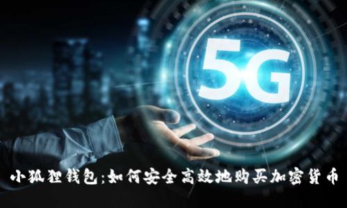 小狐狸钱包：如何安全高效地购买加密货币