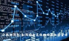 小狐狸钱包：如何安全高效地购买加密货币