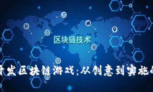 如何成功开发区块链游戏：从创意到实施的完整指南