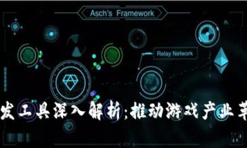 区块链游戏开发工具深入解析：推动游戏产业革新的科技力量