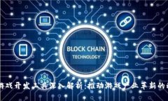 区块链游戏开发工具深入解析：推动游戏产业革