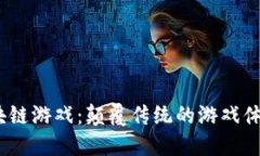 探秘Loom区块链游戏：颠覆传统的游戏体验与未来