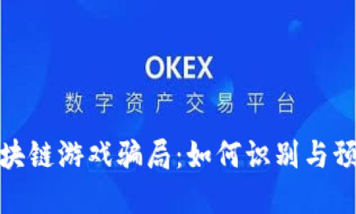 央视揭露区块链游戏骗局：如何识别与预防投资风险