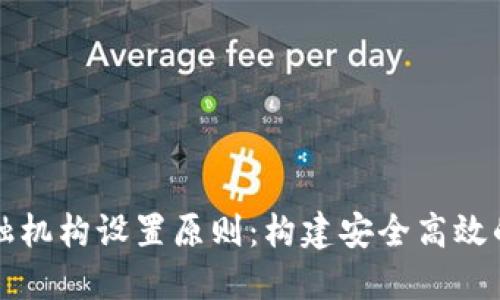 区块链金融机构设置原则：构建安全高效的金融生态