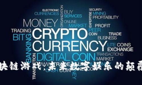 区块链游戏：未来数字娱乐的颠覆者