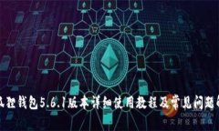 小狐狸钱包5.6.1版本详细使用教程及常见问题解答