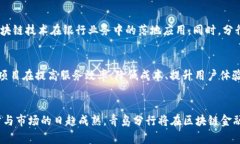 青岛分行区块链金融的未来发展与应用前景青岛