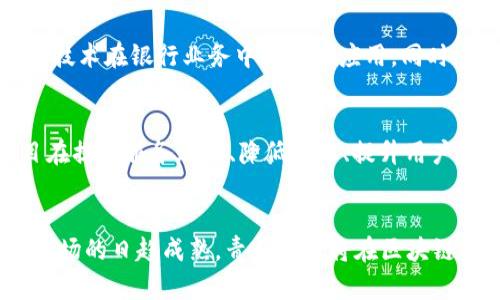 青岛分行区块链金融的未来发展与应用前景
青岛, 区块链, 金融科技, 银行创新/guanjianci

一、引言
近年来，区块链技术在全球范围内迅速崛起，尤其是在金融领域，其潜力和应用场景日益被重视。青岛市，作为中国东部的一座重要港口城市，不仅因其优越的地理位置、丰富的资源而闻名，更在数字经济和金融科技方面展现出不可忽视的潜力。青岛分行作为区域性金融机构，积极拥抱区块链技术，探索其在银行业务中的应用，成为了助推金融创新的重要组成部分。

二、区块链技术的基本概念及其在金融行业的应用
区块链技术是一种分布式账本技术，通过去中心化的方式确保数据的透明性与安全性。它的核心特点包括不可篡改性、透明性和安全性，这些特性使其在金融行业拥有广泛的应用前景。例如，在支付结算、智能合约、资产管理、身份验证等多方面，区块链技术都能显著提高效率并降低成本。

三、青岛分行区块链金融的现状
青岛分行在区块链金融方面的探索始于近几年，其通过合作与开放的创新生态系统聚焦于区块链技术的应用实践。分行通过建立区块链实验室、组建技术研发团队，探索区块链在供应链金融、跨境支付等领域的应用，提高了金融产品的服务效率，同时保障了资金流动的安全。

四、区块链在青岛分行的具体应用案例
青岛分行在区块链技术的实际应用上取得了一些初步的成果。比如在供应链金融方面，该行利用区块链技术构建透明的供应链金融服务平台，实现了对各个环节的实时监控，降低了融资的风险；在跨境支付方面，通过区块链技术提升了汇款效率，缩短了国际交易的时间和成本。

五、区块链金融的挑战与机遇
尽管青岛分行在区块链金融的应用上取得了一些进展，但仍面临着技术、法规、市场等多重挑战。例如，区块链技术本身仍在不断发展，标准化和互操作性的问题亟需解决；法律法规方面，目前针对区块链的监管政策尚不完善，金融机构在实施过程中可能需承担巨大风险；另外，市场对于区块链技术的认知与接受度也在不断变化。

六、未来的发展方向
尽管面临挑战，青岛分行对区块链金融的发展前景依然充满信心。未来，分行将继续加强与技术公司、高校及科研机构的合作，推动区块链技术的持续创新；同时，注重提升员工的技术素养和业务能力，确保团队能够灵活应对技术变革带来的挑战。随着政策的不断完善和市场的逐步成熟，青岛分行在区块链金融领域将迎来更多的机遇与挑战。

七、相关问题探讨

1. 区块链技术如何改变传统金融体系？
区块链技术的引入，为传统金融体系带来了革命性的变化。首先，通过去中心化的方式，区块链消除了对于中介机构的依赖，用户可以直接进行交易，而无需依赖银行等中介。这不仅提高了交易的效率，还降低了成本。此外，由于区块链具有透明性和不可篡改性，金融交易的可追溯性大大增强，使得合规监管变得更加简便。

2. 青岛分行在区块链金融业务中面临哪些主要挑战？
青岛分行在推进区块链金融业务时，首先面临的挑战是技术方面的技术瓶颈和标准化问题。其次，法规和政策的不确定性对区块链金融的推进也是一大障碍。此外，市场对区块链的认知程度参差不齐，用户的接受度和信任度也影响着区块链金融服务的推广。

3. 区块链技术如何提升青岛分行的金融服务效率？
区块链技术通过实现信息的即时共享，减少了交易过程中的信息不对称，进而显著提升了金融服务的效率。以供应链金融为例，青岛分行利用区块链技术构建的透明平台，使各个环节的信息透明化，降低了不必要的时间成本。此外，智能合约的应用也使得合同的执行更加便捷，流程提高了整体服务效率。

4. 如何看待区块链金融的未来发展趋势？
区块链金融的未来发展趋势将向更为广泛的应用方向拓展。随着技术的成熟和政策的完善，区块链技术将在更多金融场景中扮演重要角色，例如智能合约、去中心化金融（DeFi）、数字货币等领域。同时，随着数字经济的加速发展，区块链金融也将推动金融服务的普及，使更多的用户能够享受到高效、安全的金融服务。

5. 青岛分行的区块链金融策略有哪些？
青岛分行的区块链金融策略主要包括建立区块链创新实验室，加强技术研发、人才培养和市场拓展。此外，分行积极与技术公司、学术机构建立合作关系，推动区块链技术在银行业务中的落地应用。同时，分行注重合规管理，随着技术的不断演进，及时更新法律政策，确保业务的合规性与安全性。

6. 如何评估区块链金融项目的成功与否？
评估区块链金融项目的成败可从多个维度进行。首先，从技术实现的角度，项目是否能够稳定、有效地运行，其核心功能是否能够实现。其次，从业务效果，会关注项目在提高服务效率、降低成本、提升用户体验等方面是否达成预期目标。此外，还需关注制度和政策的合规性，确保项目符合相关法律法规，避免未来可能的法律风险。

结论
青岛分行在区块链金融领域的发展是金融科技创新的生动体现。通过不断探索与实践，青岛分行在区块链的应用上取得了显著成效。未来，随着技术的不断进步与市场的日趋成熟，青岛分行将在区块链金融业务中迎来更加广泛的应用场景，继续引领区域金融创新的潮流。