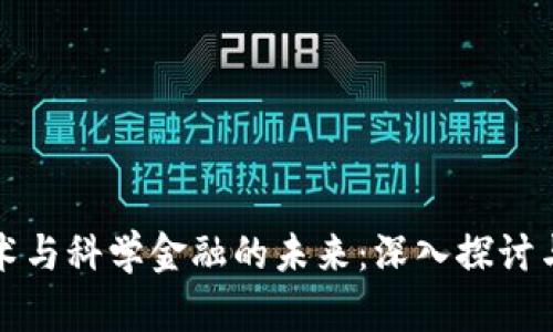 区块链技术与科学金融的未来：深入探讨与实用案例